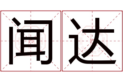 闻达名字寓意