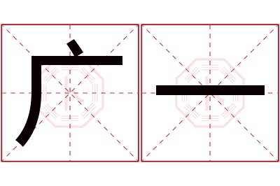 广一名字寓意