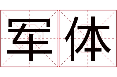 军体名字寓意