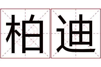 柏迪名字寓意