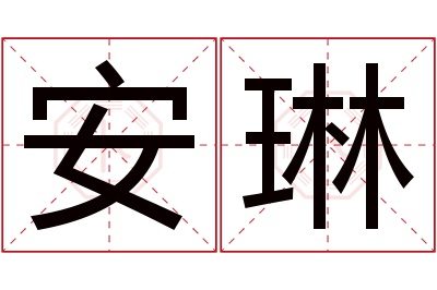 安琳名字寓意