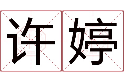 许婷名字寓意