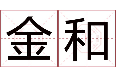 金和名字寓意