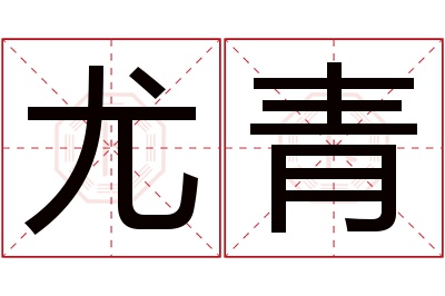 尤青名字寓意