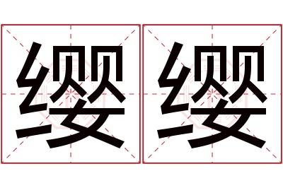 缨缨名字寓意