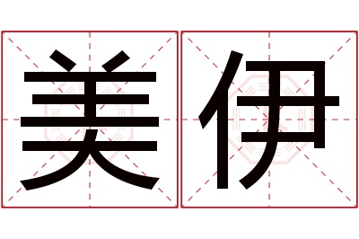 美伊名字寓意