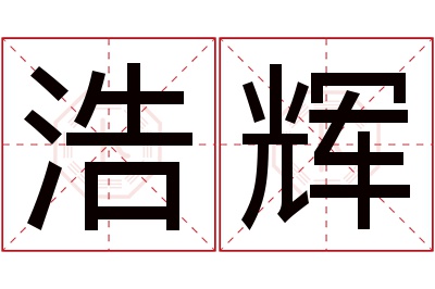 浩辉名字寓意