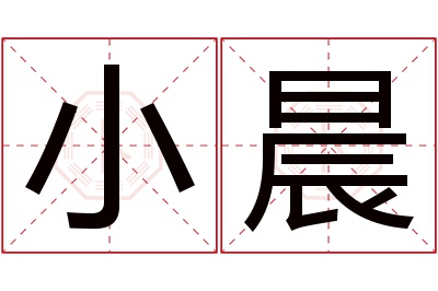 小晨名字寓意