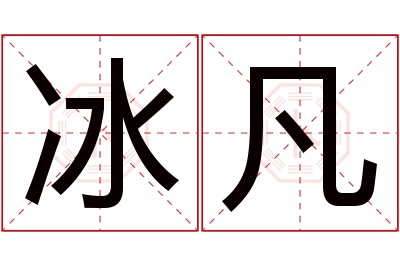 冰凡名字寓意