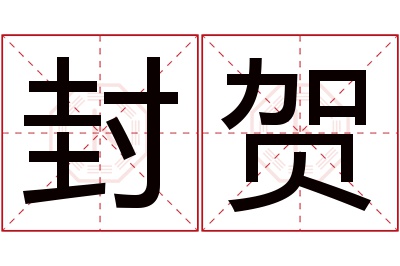 封贺名字寓意