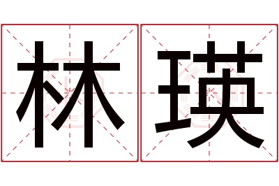 林瑛名字寓意