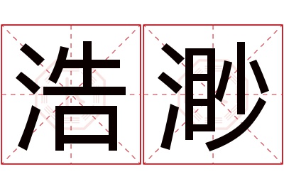 浩渺名字寓意