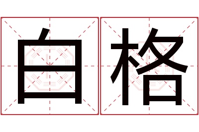 白格名字寓意