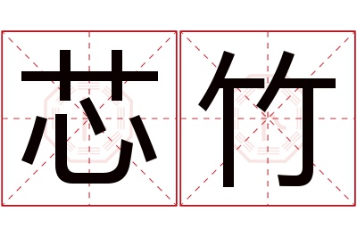 芯竹名字寓意