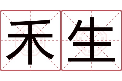 禾生名字寓意