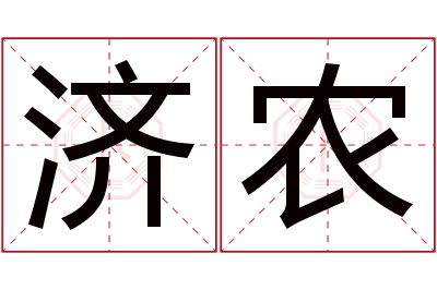 济农名字寓意