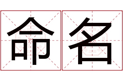 命名名字寓意