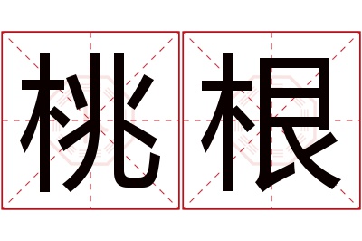 桃根名字寓意