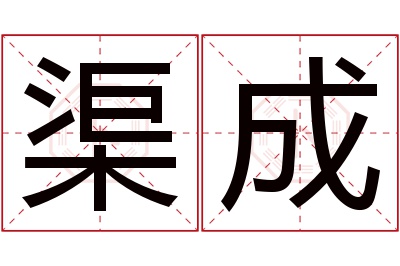 渠成名字寓意