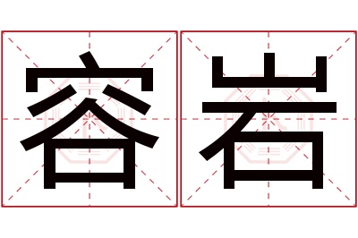 容岩名字寓意