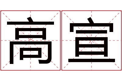 高宣名字寓意