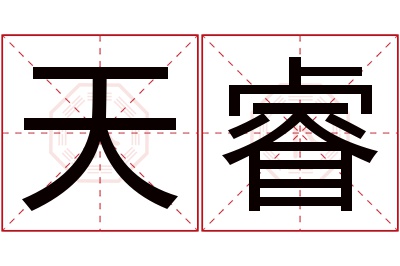 天睿名字寓意