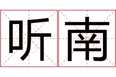 听南名字寓意