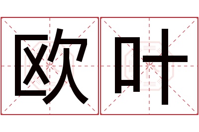 欧叶名字寓意