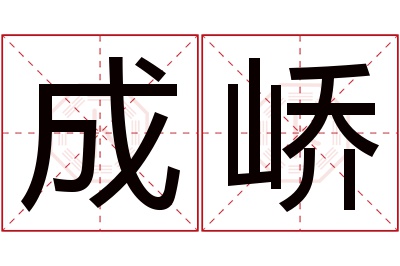 成峤名字寓意