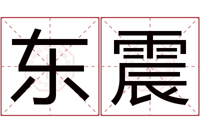 东震名字寓意