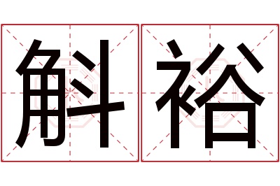 斛裕名字寓意