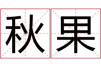 秋果名字寓意