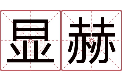 显赫名字寓意