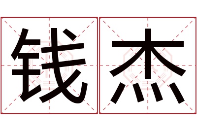 钱杰名字寓意