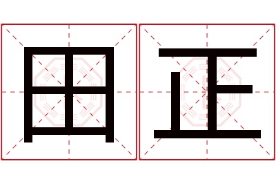 田正名字寓意