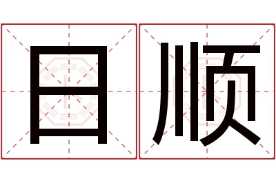 日顺名字寓意