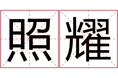 照耀名字寓意