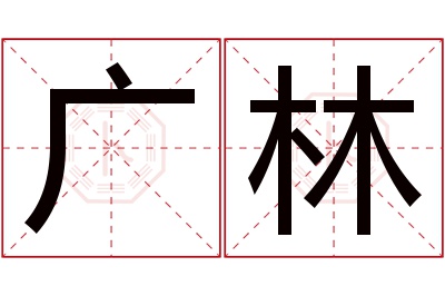 广林名字寓意