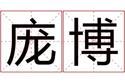 庞博名字寓意