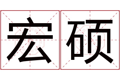 宏硕名字寓意