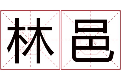 林邑名字寓意