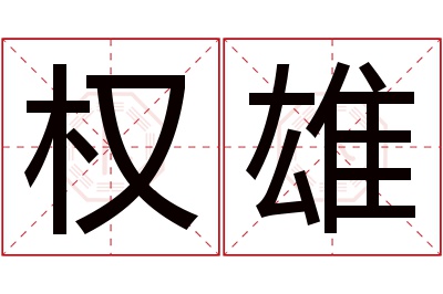 权雄名字寓意