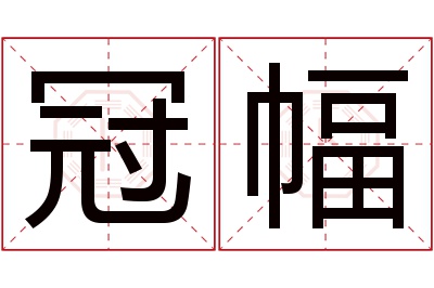 冠幅名字寓意