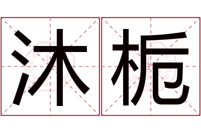 沐栀名字寓意