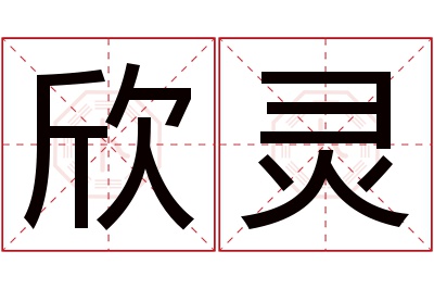 欣灵名字寓意