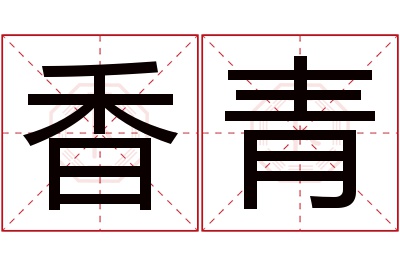 香青名字寓意