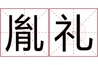 胤礼名字寓意