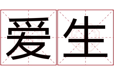 爱生名字寓意