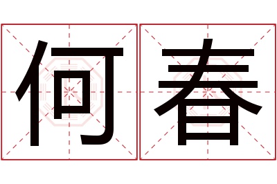 何春名字寓意