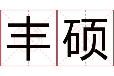 丰硕名字寓意